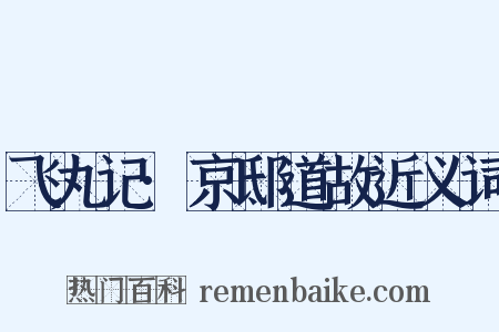 飞丸记·京邸道故近义词是什么意思的图片